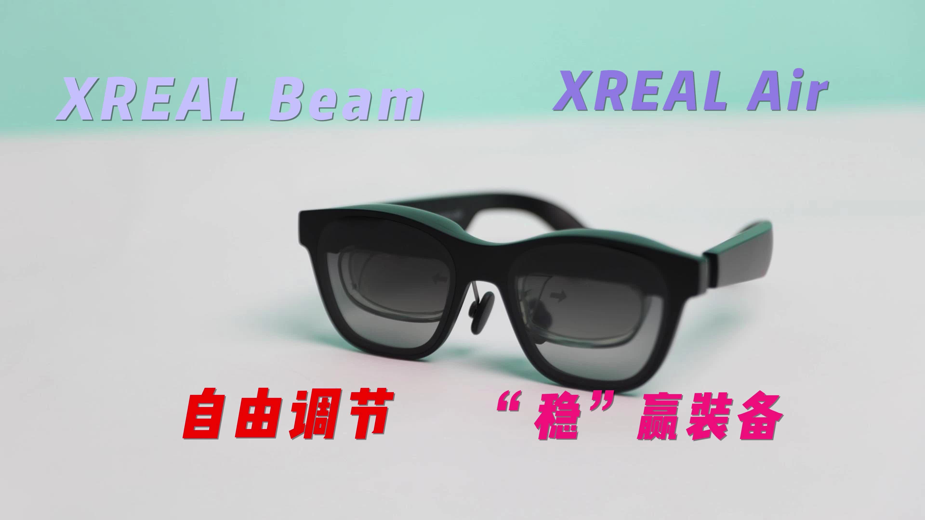 XREALNreal AirAR设备怎么样终于不用插线玩AR了！一台XREAL Beam玩遍